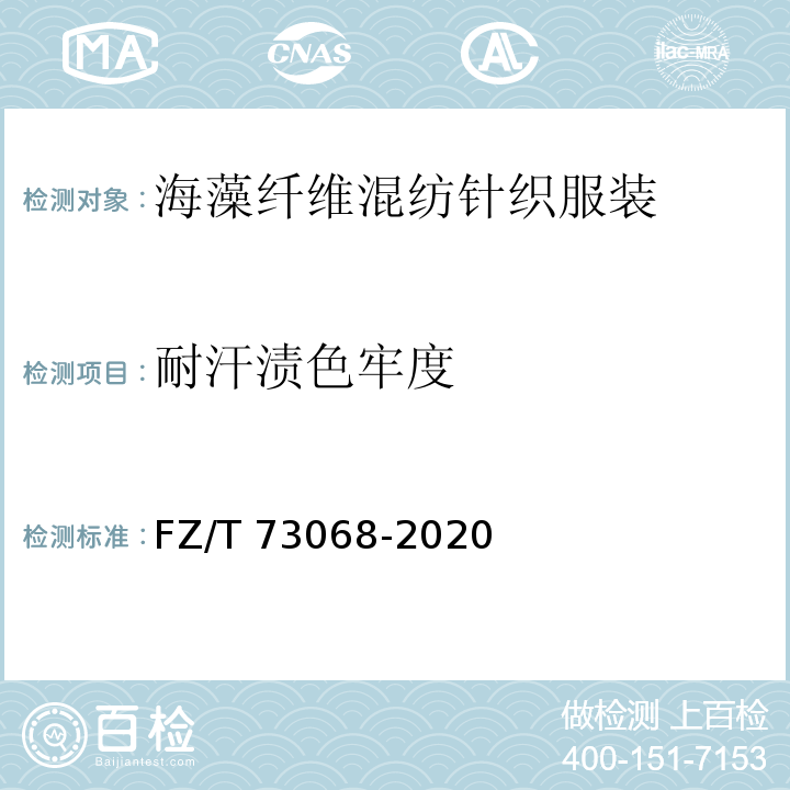 耐汗渍色牢度 FZ/T 73068-2020 海藻纤维混纺针织服装
