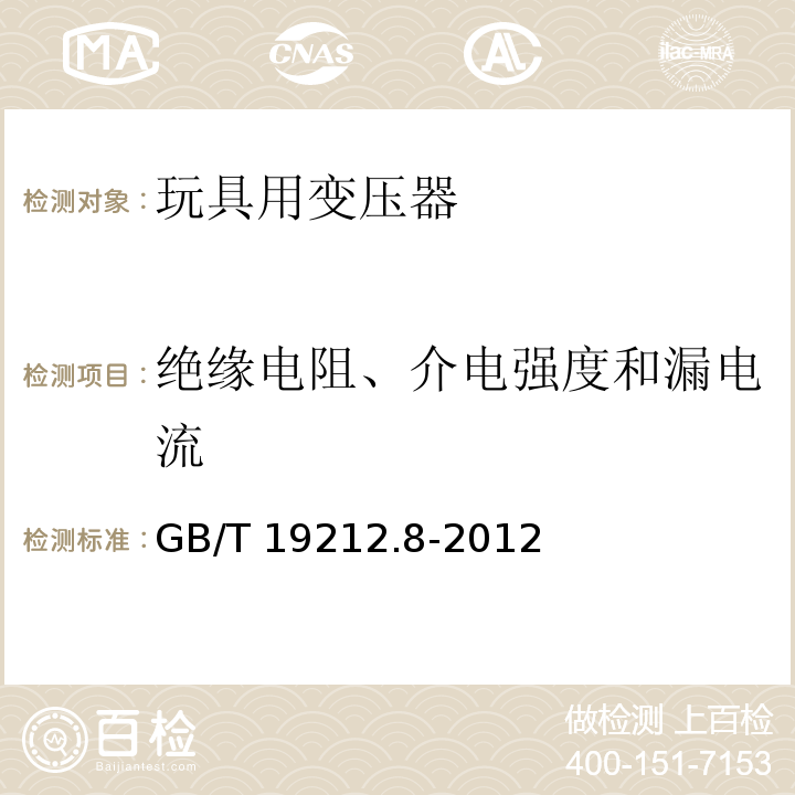 绝缘电阻、介电强度和漏电流 电力变压器、电源、电抗器和类似产品的安全 第8部分：玩具用变压器和电源的特殊要求和试验 GB/T 19212.8-2012