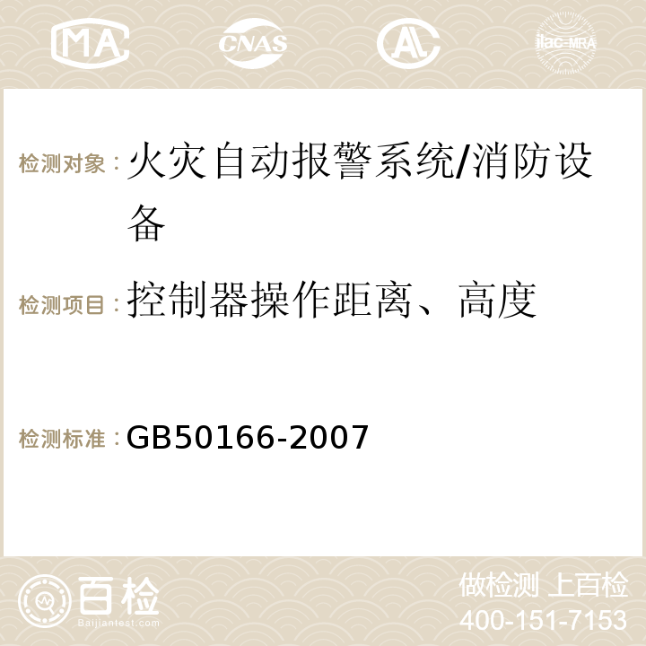 控制器操作距离、高度 火灾自动报警系统施工及验收规范 (3.3.1)/GB50166-2007