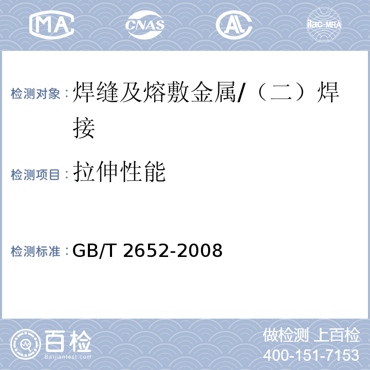 拉伸性能 焊缝及熔敷金属拉伸试验方法 /GB/T 2652-2008