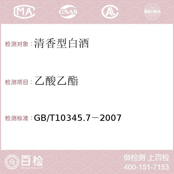 乙酸乙酯 GB/T 10345.7-2007 GB/T10345.7－2007