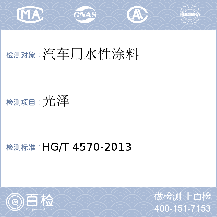 光泽 汽车用水性涂料HG/T 4570-2013（2017）