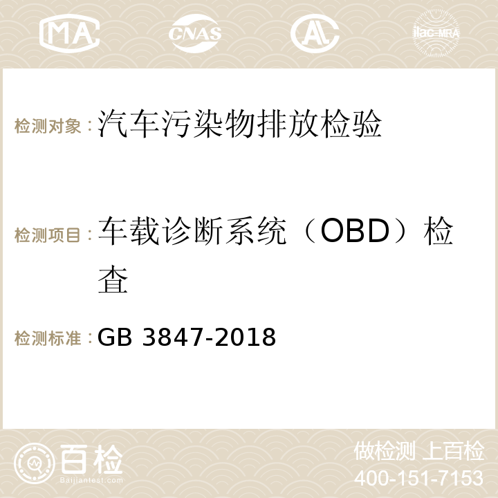 车载诊断系统（OBD）检査 柴油车污染物排放限值及测量方法（自由加速法及加载减速法）GB 3847-2018