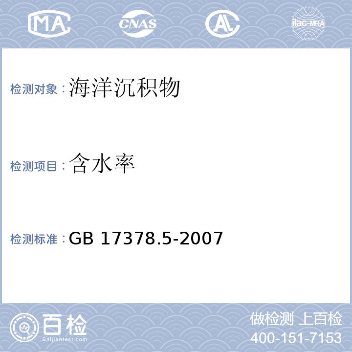 含水率 海洋监测规范 第5部分：沉积物分析含水率 重量法GB 17378.5-2007（19）