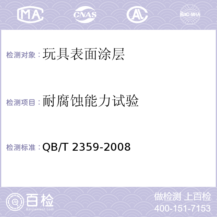 耐腐蚀能力试验 QB/T 2359-2008 玩具表面涂层技术条件