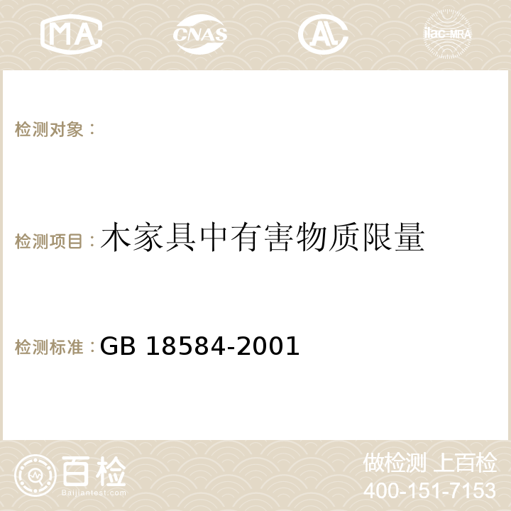 木家具中有害物质限量 GB 18584-2001 室内装饰装修材料 木家具中有害物质限量