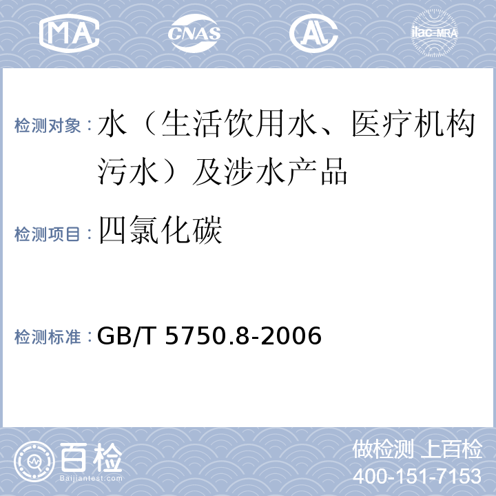 四氯化碳 生活饮用水标准检验方法 有机物指标 GB/T 5750.8-2006