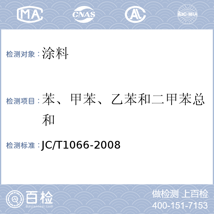苯、甲苯、乙苯和二甲苯总和 建筑防水涂料中有害物质限量 JC/T1066-2008