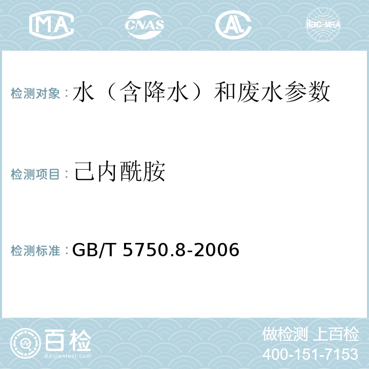 己内酰胺 生活饮用水标准检验方法 有机物指标 GB/T 5750.8-2006