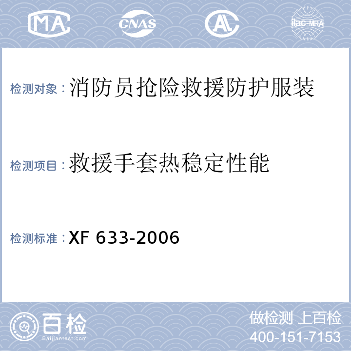 救援手套热稳定性能 消防员抢险救援防护服装XF 633-2006