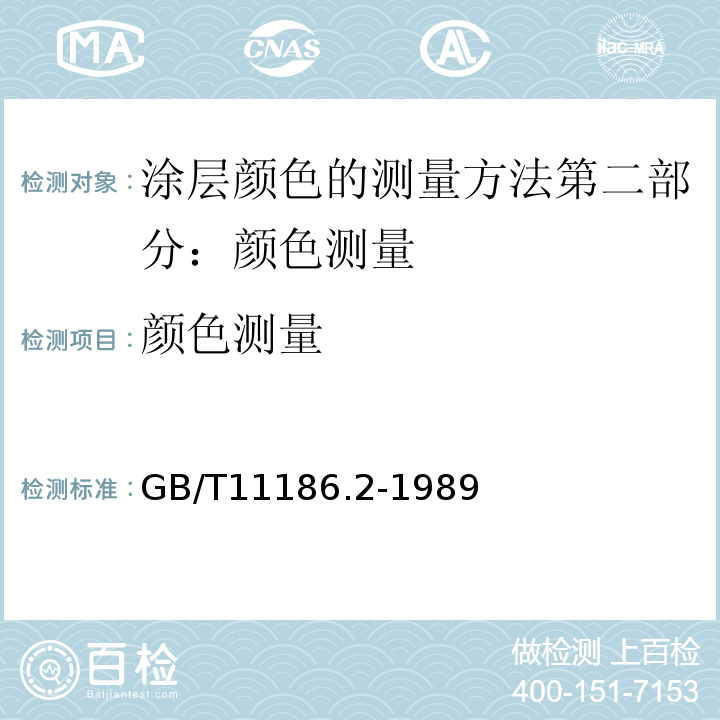 颜色测量 涂层颜色的测量方法第二部分：颜色测量GB/T11186.2-1989