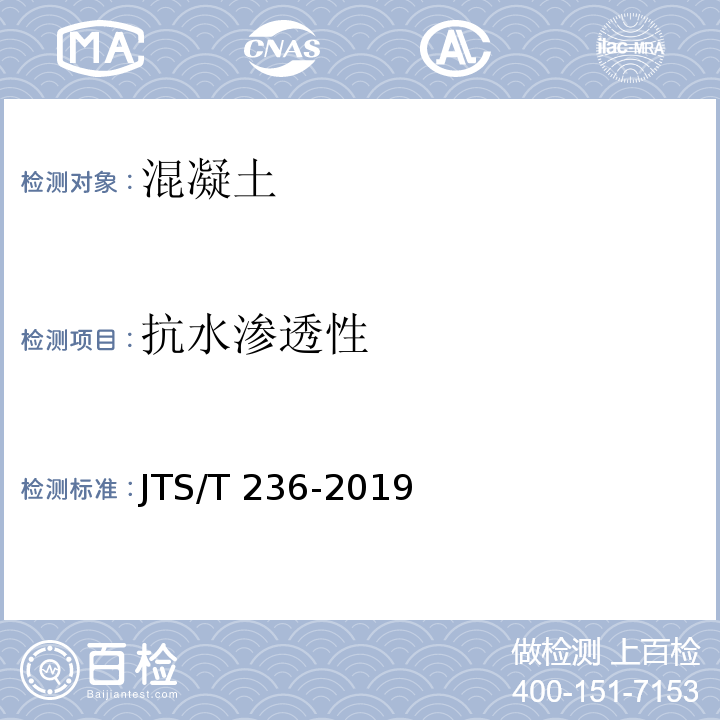 抗水渗透性 JTS/T 236-2019 水运工程混凝土试验检测技术规范(附条文说明)