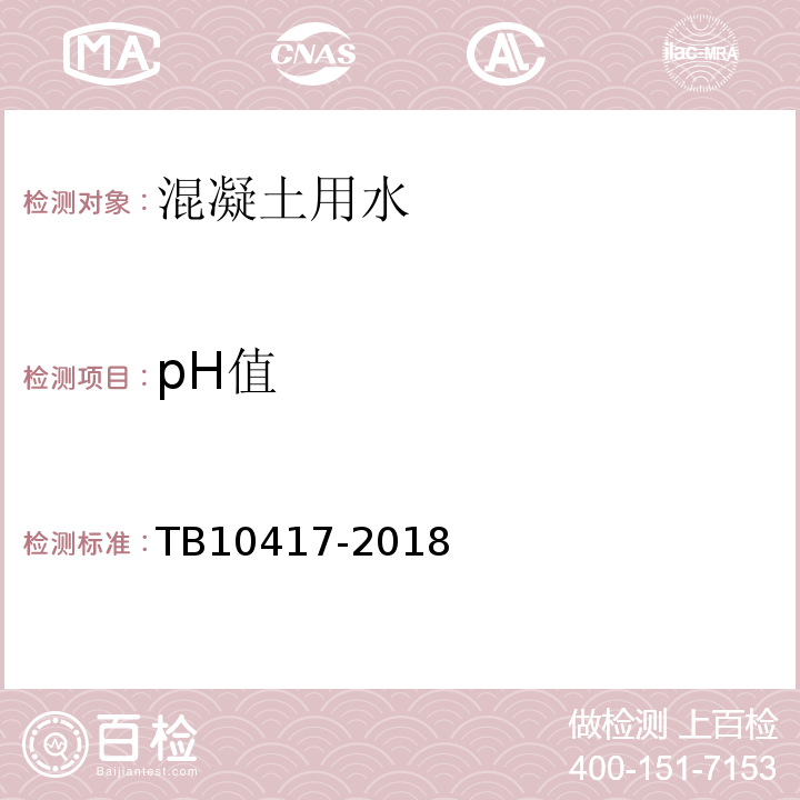 pH值 铁路隧道工程施工质量验收标准 TB10417-2018
