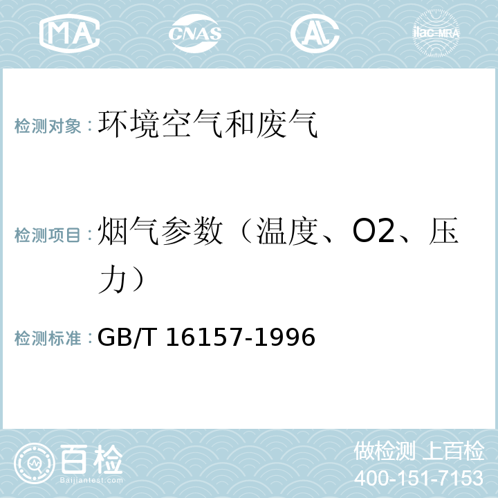 烟气参数（温度、O2、压力） 固定污染源排气中颗粒物测定与气态污染物采样方法（5 排气参数的测定）GB/T 16157-1996及修改单