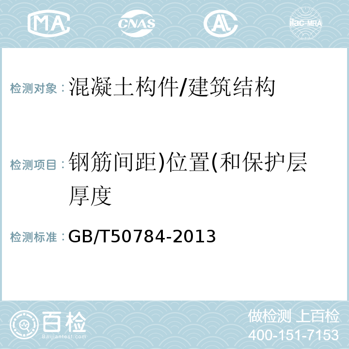 钢筋间距)位置(和保护层厚度 混凝土结构现场检测技术标准 /GB/T50784-2013