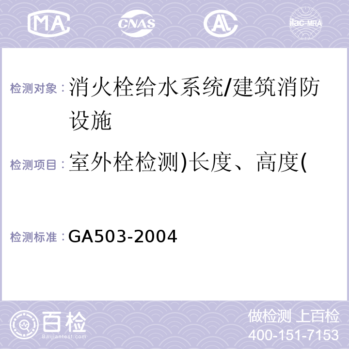室外栓检测)长度、高度( 建筑消防设施检测技术规程 /GA503-2004