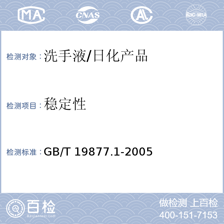 稳定性 特种洗手液/GB/T 19877.1-2005