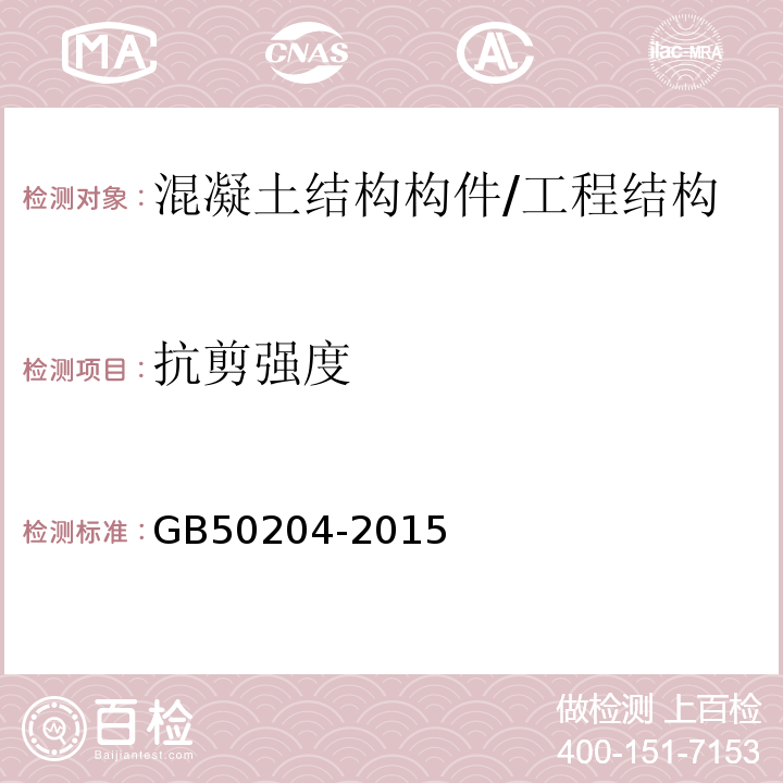 抗剪强度 混凝土结构工程施工质量验收规范 /GB50204-2015