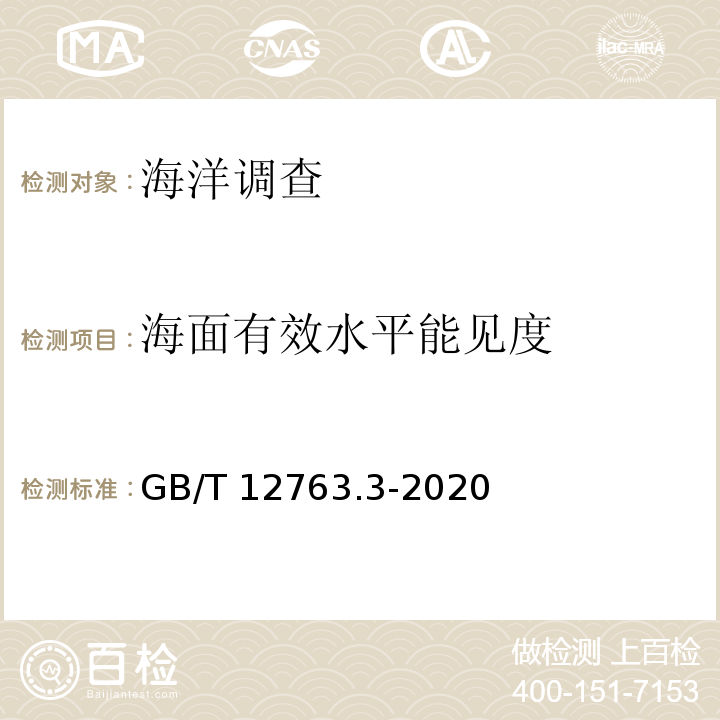 海面有效水平能见度 GB/T 12763.3-2020 海洋调查规范 第3部分：海洋气象观测