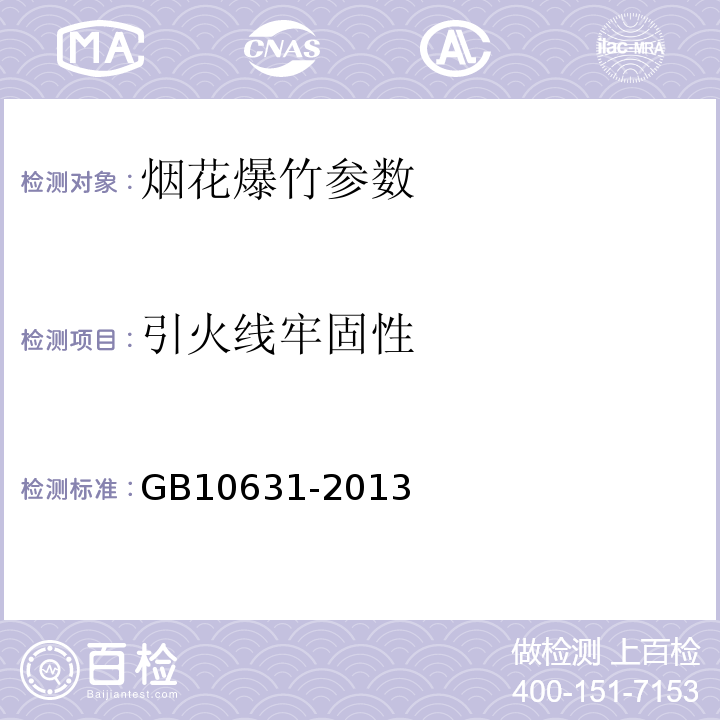 引火线牢固性 烟花爆竹 安全与质量 GB10631-2013