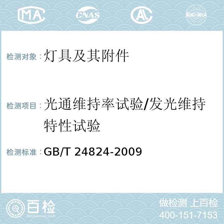 光通维持率试验/发光维持特性试验 普通照明用LED模块测试方法GB/T 24824-2009