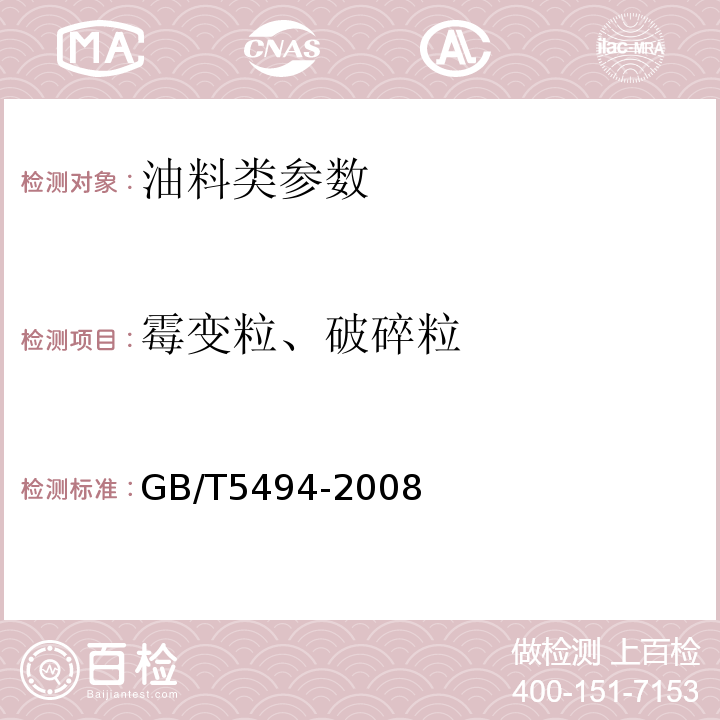 霉变粒、破碎粒 粮油检验 粮食、油料的杂质、不完善粒检验法GB/T5494-2008