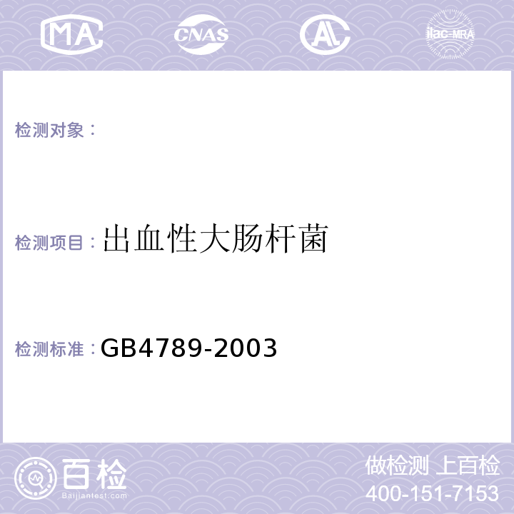 出血性大肠杆菌 GB/T 4789.20-2003 食品卫生微生物学检验 水产食品检验