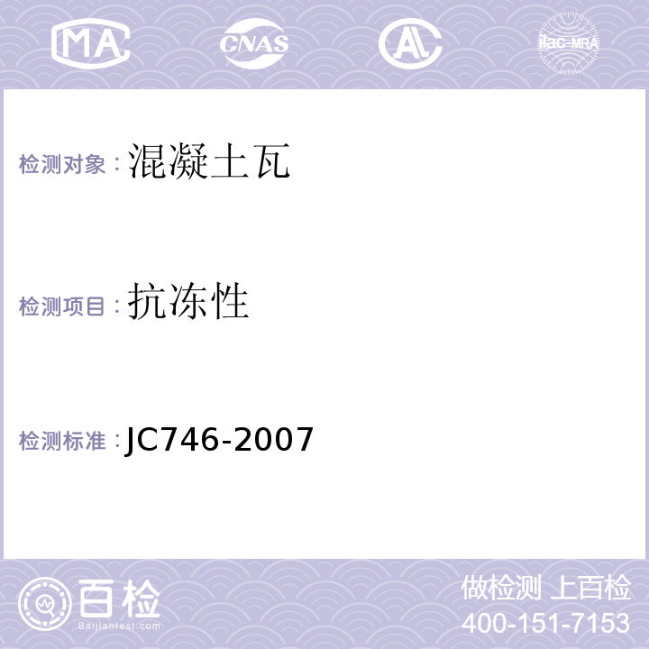 抗冻性 混凝土瓦JC746-2007