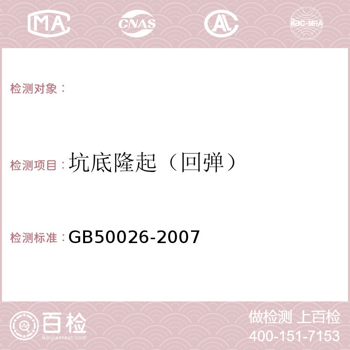 坑底隆起（回弹） 工程测量规范 GB50026-2007