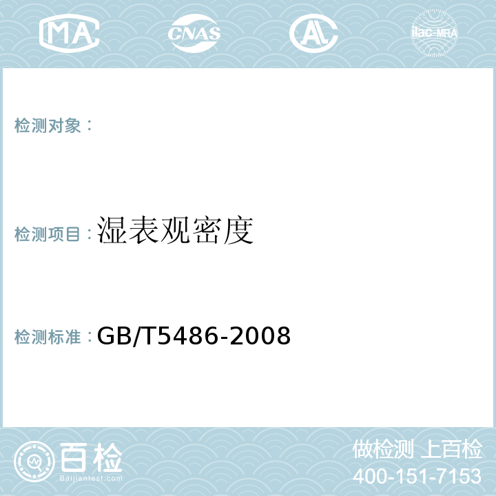 湿表观密度 无机硬质绝热制品试验方法 (GB/T5486-2008))