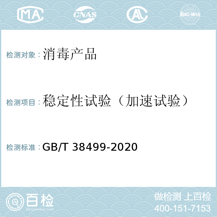 稳定性试验（加速试验） 消毒剂稳定性评价方法GB/T 38499-2020