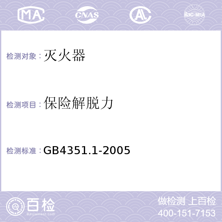 保险解脱力 手提式灭火器 第1部分：性能和结构要求GB4351.1-2005