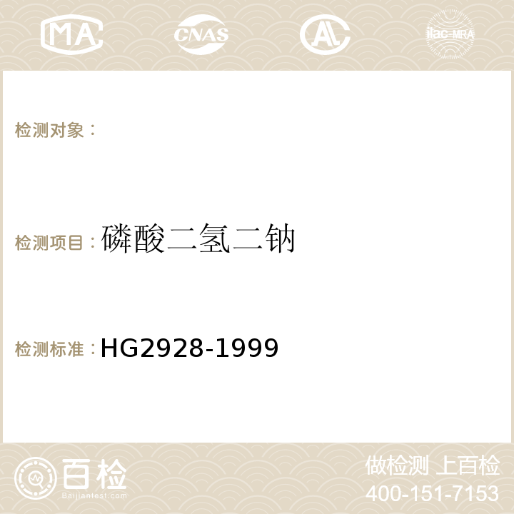 磷酸二氢二钠 HG 2928-1999 食品添加剂  焦磷酸二氢二钠
