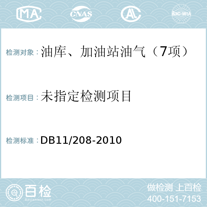  DB 11/208-2010 加油站油气排放控制和限值 （附录G加油机壳体内部空间和人井内部油气浓度检测方法）DB11/208-2010
