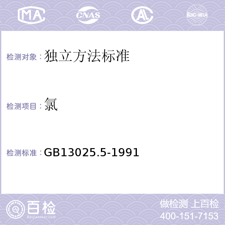 氯 GB/T 13025.5-1991 制盐工业通用试验方法 氯离子的测定