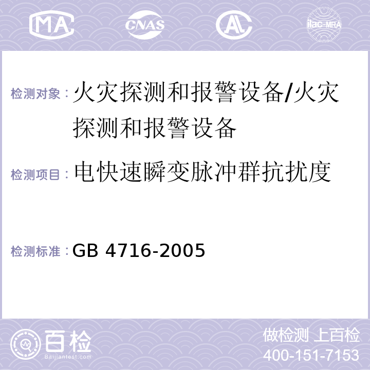 电快速瞬变脉冲群抗扰度 点型感温火灾探测器/GB 4716-2005