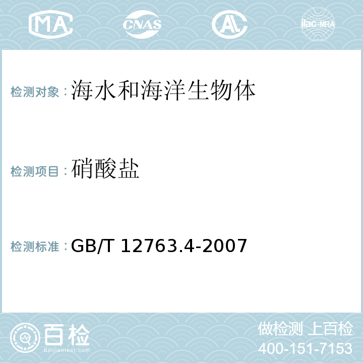 硝酸鹽 海洋調查規范 第4部分：海水化學要素調查 GB/T 12763.4-2007 鋅鎘還原法11
