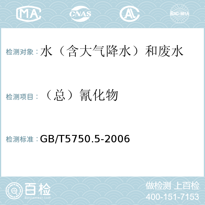 （总）氰化物 生活饮用水标准检验方法 无机非金属指标氰化物的测定 GB/T5750.5-2006