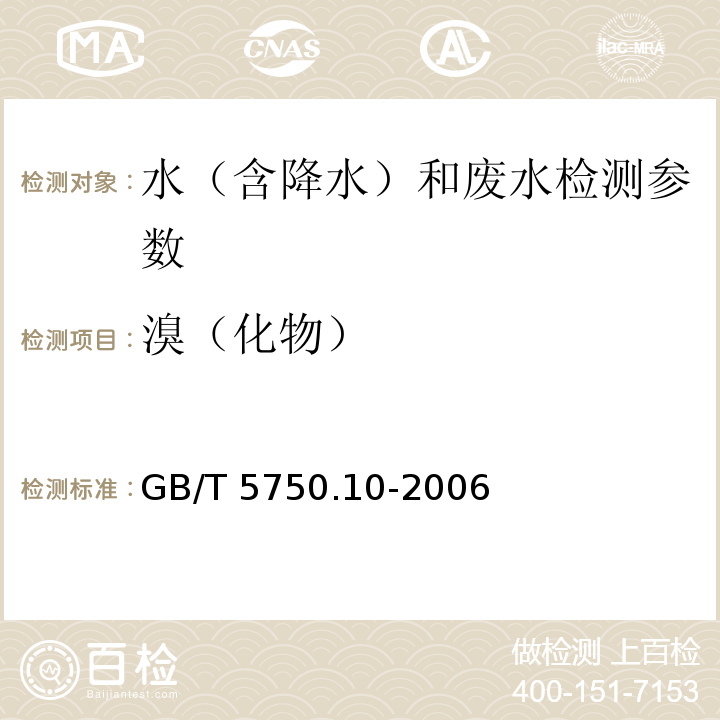 溴（化物） 生活饮用水标准检验方法 消毒副产物指标 （13.2 离子色谱法）GB/T 5750.10-2006