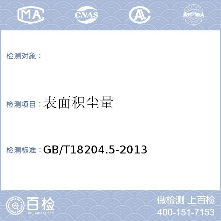 表面积尘量 公共场所卫生检验方法第5部分：集中空调通风系统GB/T18204.5-2013（10）