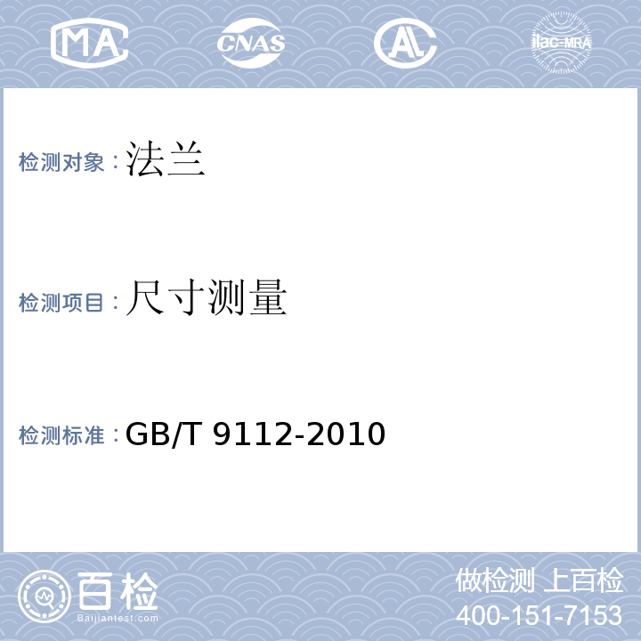 尺寸测量 GB/T 9112-2010 钢制管法兰 类型与参数
