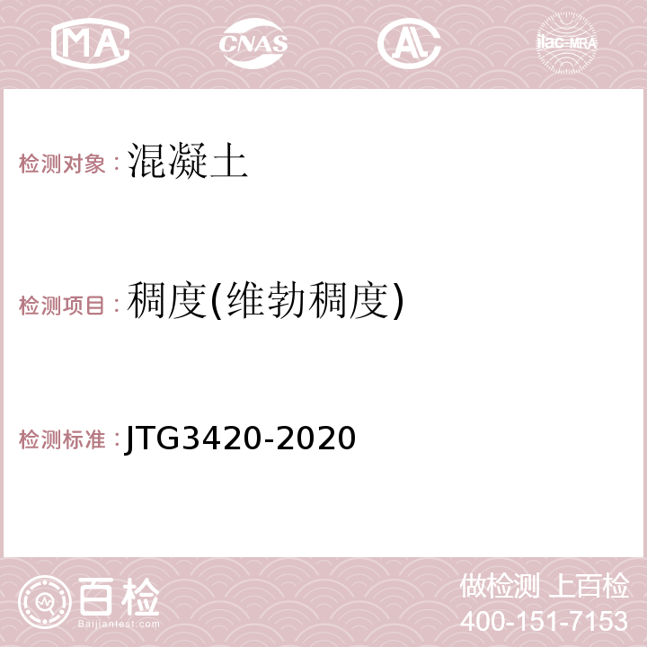 稠度(维勃稠度) 公路工程水泥及水泥混凝土试验规程 JTG3420-2020