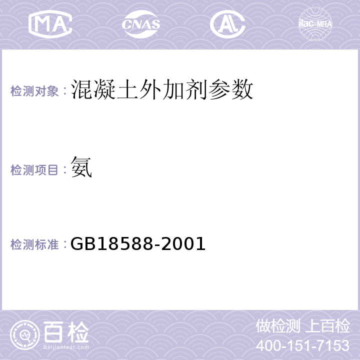 氨 GB18588-2001 混凝土外加剂中释放氨的限量 附录A