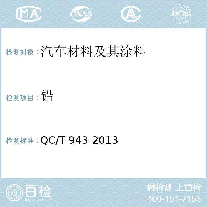 铅 汽车材料中铅，镉的检测方法QC/T 943-2013