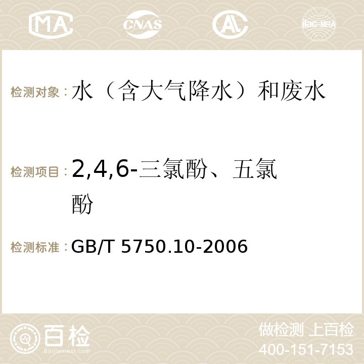 2,4,6-三氯酚、五氯酚 生活饮用水标准检验方法 消毒副产物指标（12.1）衍生化气相色谱法GB/T 5750.10-2006