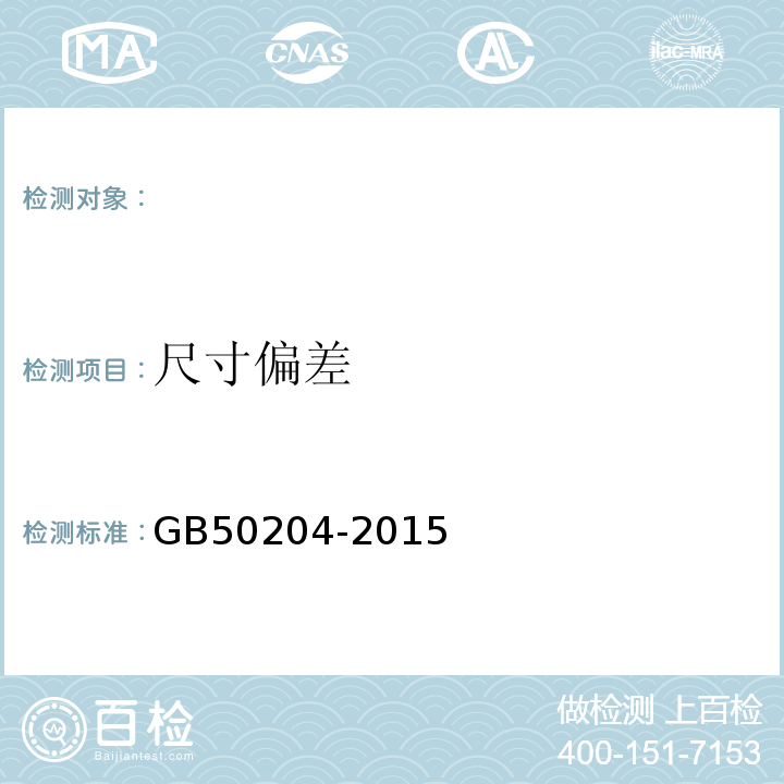 尺寸偏差 混凝土结构工程施工质量验收规范 GB50204-2015