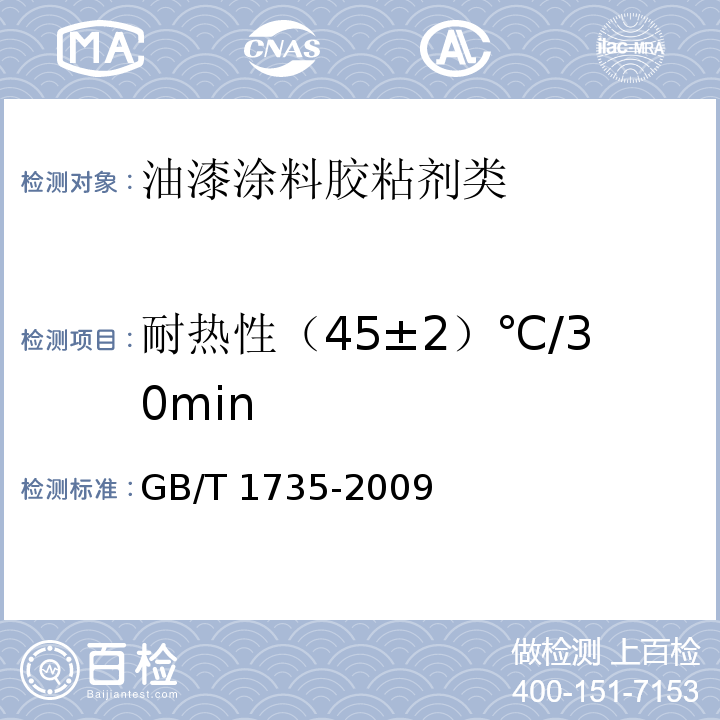 耐热性（45±2）℃/30min 色漆和清漆 耐热性的测定GB/T 1735-2009　