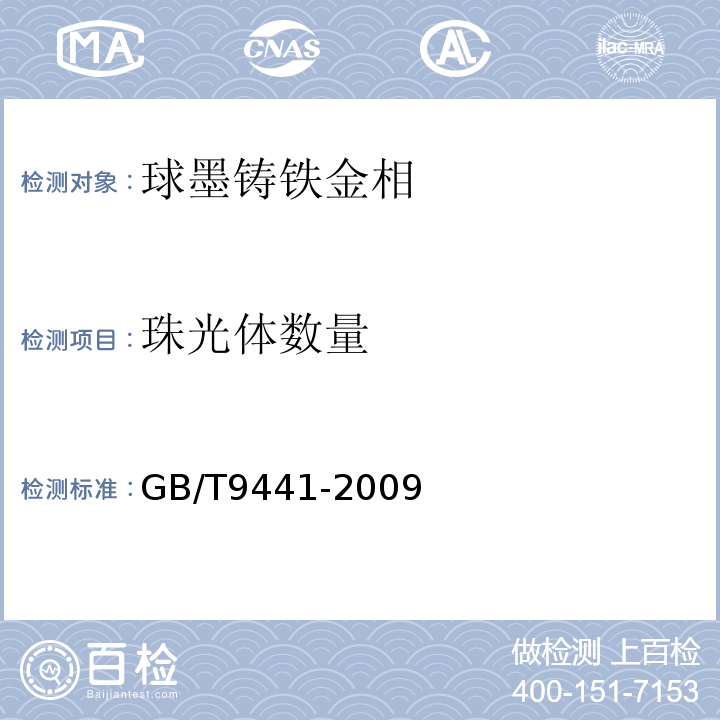 珠光体数量 球墨铸铁金相检验 GB/T9441-2009