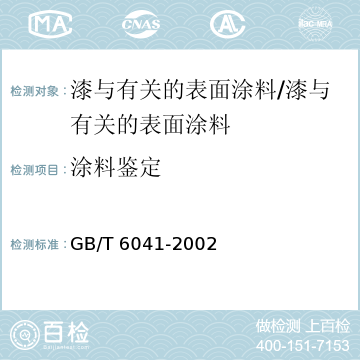 涂料鉴定 GB/T 6041-2002 质谱分析方法通则