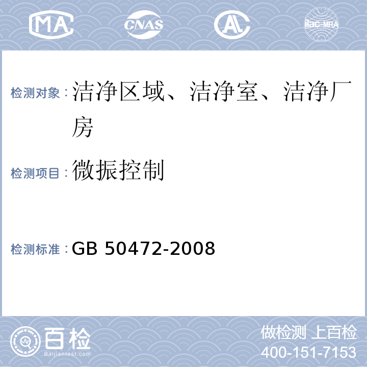 微振控制 GB 50472-2008 电子工业洁净厂房设计规范(附条文说明)